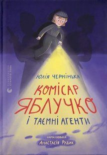Комісар Яблучко і таємні агенти - Юлія Чернінька 9789664484487 фото