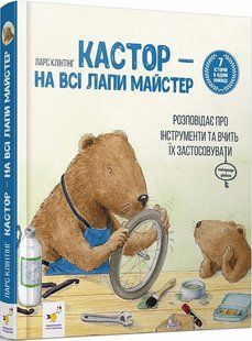 Книга Кастор &mdash; на всі лапи майстер: розповідає про інструменти та вчить їх застосовувати - Ларс Клінтінг 9786178318246 фото