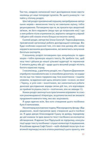 Писати аналітику може кожен: Мистецтво переконливого тексту. Катерина Зарембо та експерти НаУКМА та інші. 9786177960316 фото