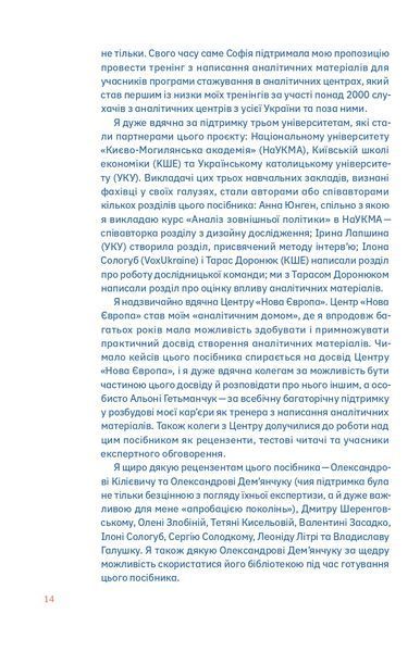 Писати аналітику може кожен: Мистецтво переконливого тексту. Катерина Зарембо та експерти НаУКМА та інші. 9786177960316 фото