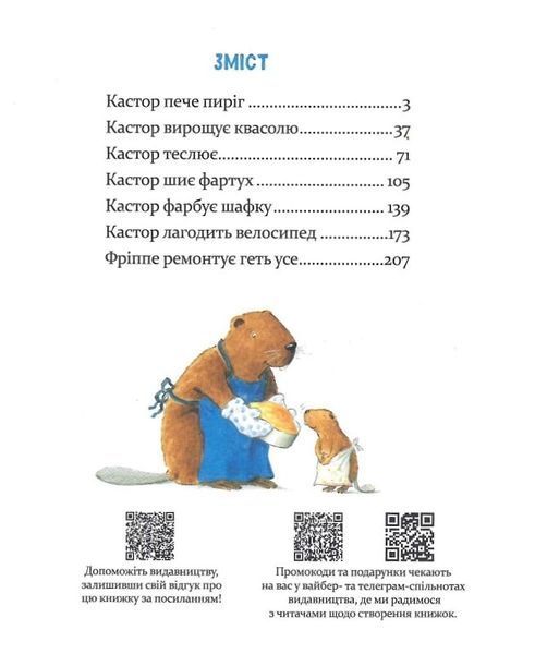 Книга Кастор &mdash; на всі лапи майстер: розповідає про інструменти та вчить їх застосовувати - Ларс Клінтінг 9786178318246 фото
