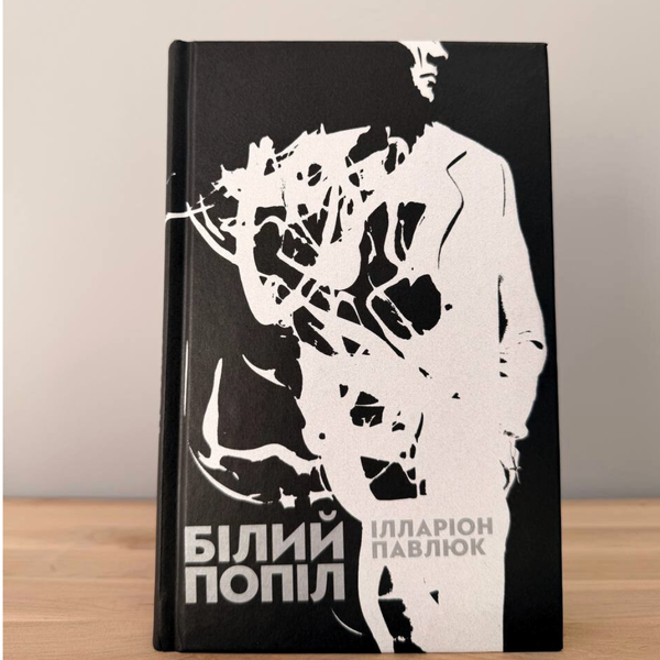 Детектив, Білий Попіл, Ілларіон Павлюк. Видавництво Старого Лева (Тверда обкладинка) 2210260671 фото