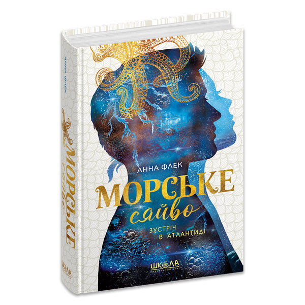 Морське сяйво. Зустріч в Атлантиді - Анна Флек 9789664299098 фото