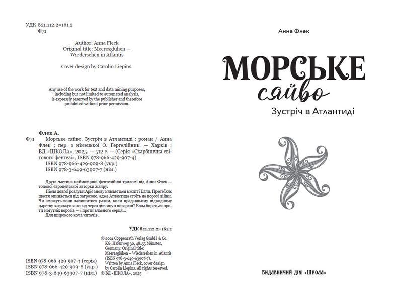 Морське сяйво. Зустріч в Атлантиді - Анна Флек 9789664299098 фото