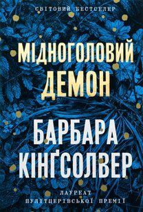 Мідноголовий Демон - Барбара Кінгсолвер | бестселер | АРТБУКС 2416271965 фото