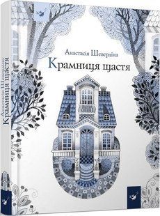 Крамниця щастя - Анастасія Шевердіна | надихаюча книга про пошук себе і справжнього щастя 9786178318918 фото