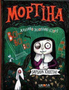 Мортіна. Всі-всі-всі жахливо захопливі історії. Збірка казок - Барбара Кантіні 9786178106010 фото