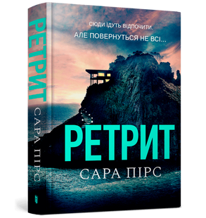 Детектив Ретрит (тверда політурка) Сара Пірс 9786175230435 фото