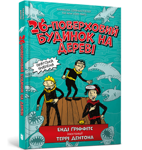 Книга 26-поверховий будинок на дереві. Книга 2. Енді Ґріффітс, Террі Дентон. 1712377982 фото