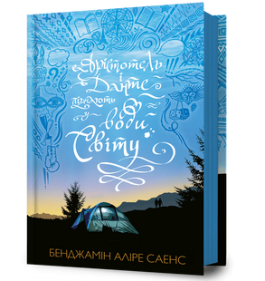 Книга Арістотель і Данте пірнають у води світу. Бенджамін Аліре Саенс. 1218852788 фото