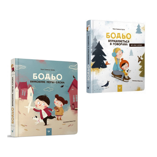 Комплект 2 книги Бодьо: &laquo;Бодьо вимовляє перші слова&raquo; + &laquo;Бодьо вправляється в говорінні&raquo; - Марта Галевська-Кустра 97875644 фото
