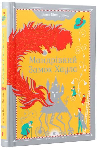 Комплект із 3 книг Діани Вінн Джонс &mdash; цикл Хаула: Повітряний замок + Мандрівний замок + Будинок безлічі шляхів 978677 фото