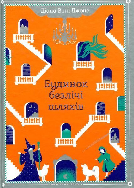 Комплект із 3 книг Діани Вінн Джонс &mdash; цикл Хаула: Повітряний замок + Мандрівний замок + Будинок безлічі шляхів 978677 фото