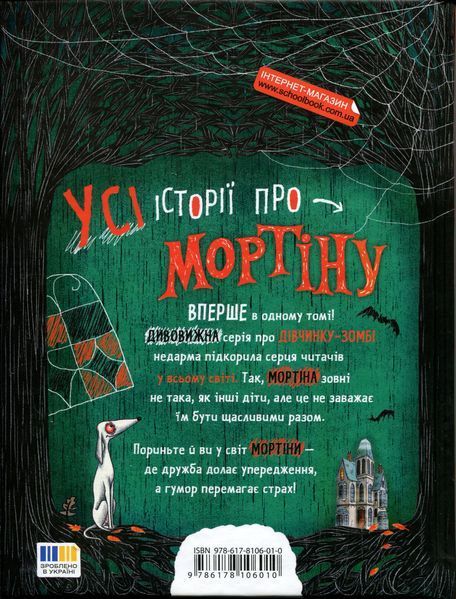 Мортіна. Всі-всі-всі жахливо захопливі історії. Збірка казок - Барбара Кантіні 9786178106010 фото