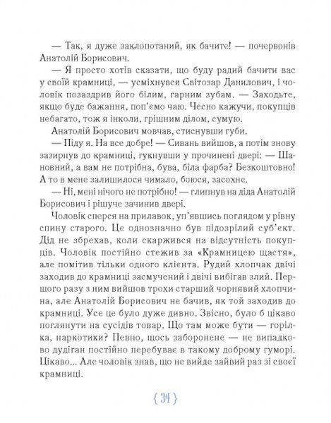 Крамниця щастя - Анастасія Шевердіна | надихаюча книга про пошук себе і справжнього щастя 9786178318918 фото