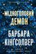 Мідноголовий Демон - Барбара Кінгсолвер | бестселер | АРТБУКС 2416271965 фото 1