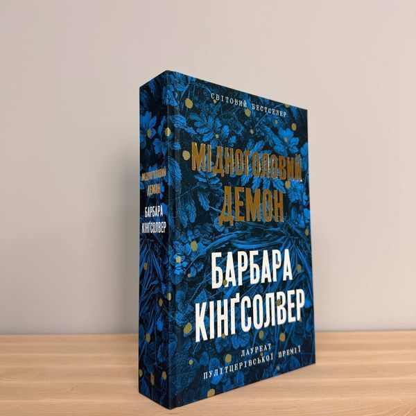 Мідноголовий Демон - Барбара Кінгсолвер | бестселер | АРТБУКС 2416271965 фото