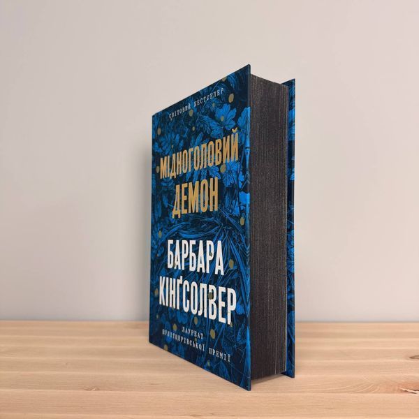 Мідноголовий Демон - Барбара Кінгсолвер | бестселер | АРТБУКС 2416271965 фото
