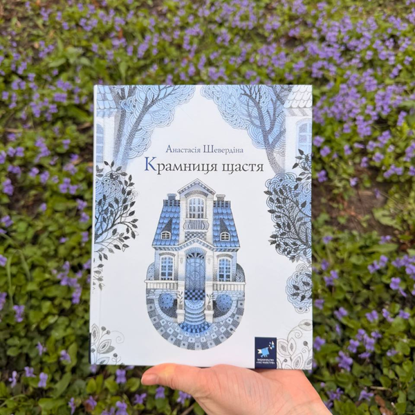 Крамниця щастя - Анастасія Шевердіна | надихаюча книга про пошук себе і справжнього щастя 9786178318918 фото