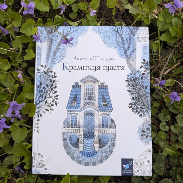 Крамниця щастя - Анастасія Шевердіна | надихаюча книга про пошук себе і справжнього щастя 9786178318918 фото