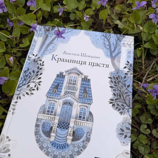 Крамниця щастя - Анастасія Шевердіна | надихаюча книга про пошук себе і справжнього щастя 9786178318918 фото