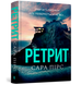 Детектив Ретрит (тверда політурка) Сара Пірс 9786175230435 фото 1