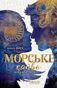 Морське сяйво. Між двох світів - Анна Флек 9789664299104 фото