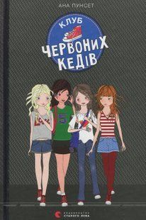 Клуб червоних кедів. Книга 1 &mdash; Ана Пунсет (підліткова книга про дружбу, клуб дівчат і пригоди) 9786176796749 фото