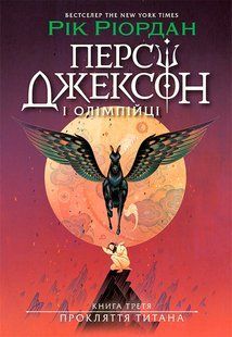 Персі Джексон. Прокляття титана. Книга 3 10983447 фото