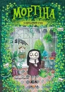 Мортіна та вередливий кузен - Барбара Кантіні 9789664294390 фото