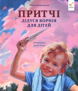 Притчі дідуся Корнія для дітей - Іванна Подольська (Час Майстрів)  9786178452117 фото
