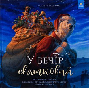 Книга У вечір святковий Клемент Кларк Мур, Стів Річардсон 9786178253424 фото