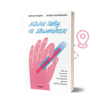 Книга &laquo;Мамо, тату, не хвилюйтеся!&raquo; &mdash; О. Луцька, Т. Логвиненко. Гід зі здоров'я та розвитку дитини 9786177960262 фото