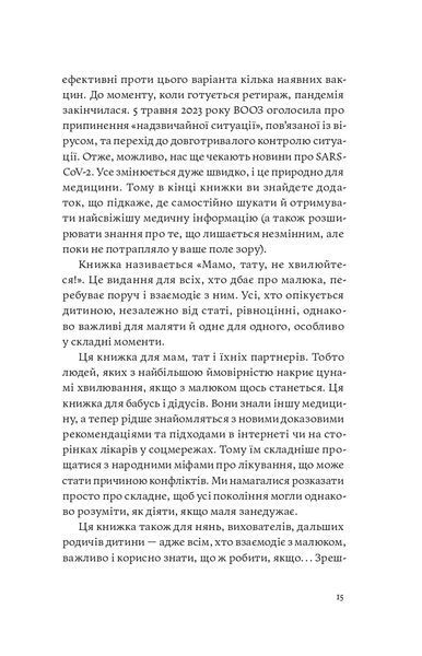 Книга &laquo;Мамо, тату, не хвилюйтеся!&raquo; &mdash; О. Луцька, Т. Логвиненко. Гід зі здоров'я та розвитку дитини 9786177960262 фото