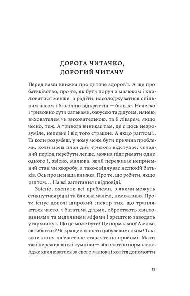 Книга &laquo;Мамо, тату, не хвилюйтеся!&raquo; &mdash; О. Луцька, Т. Логвиненко. Гід зі здоров'я та розвитку дитини 9786177960262 фото