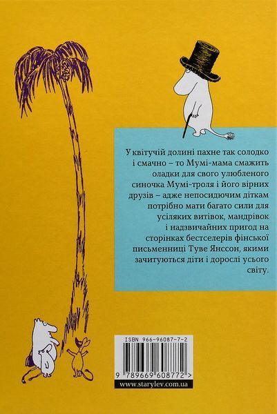 Країна Мумі-тролів. Книга 1 (3 повісті) &mdash; Туве Янсон (бестселер) 32858 фото