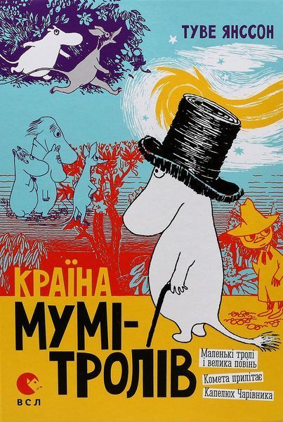 Країна Мумі-тролів. Книга 1 (3 повісті) &mdash; Туве Янсон (бестселер) 32858 фото