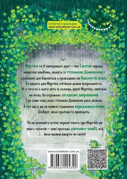 Мортіна та вередливий кузен - Барбара Кантіні 9789664294390 фото