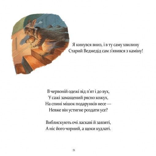 Книга У вечір святковий Клемент Кларк Мур, Стів Річардсон 9786178253424 фото