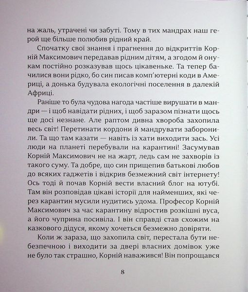 Притчі дідуся Корнія для дітей - Іванна Подольська (Час Майстрів)  9786178452117 фото