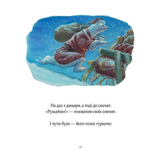 Книга У вечір святковий Клемент Кларк Мур, Стів Річардсон 9786178253424 фото