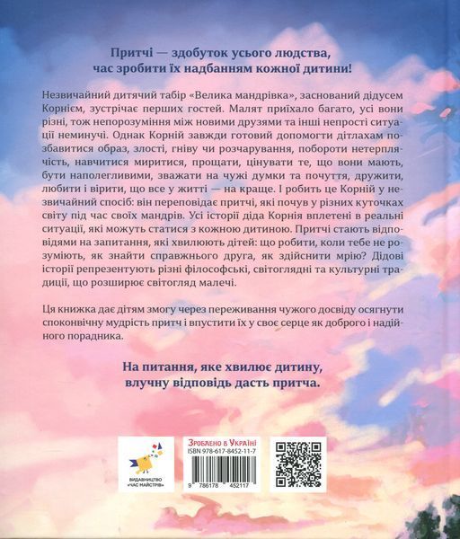 Притчі дідуся Корнія для дітей - Іванна Подольська (Час Майстрів)  9786178452117 фото