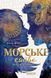Морське сяйво. Між двох світів - Анна Флек 9789664299104 фото 1