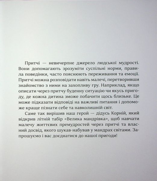 Притчі дідуся Корнія для дітей - Іванна Подольська (Час Майстрів)  9786178452117 фото