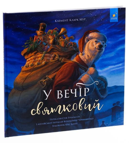 Книга У вечір святковий Клемент Кларк Мур, Стів Річардсон 9786178253424 фото