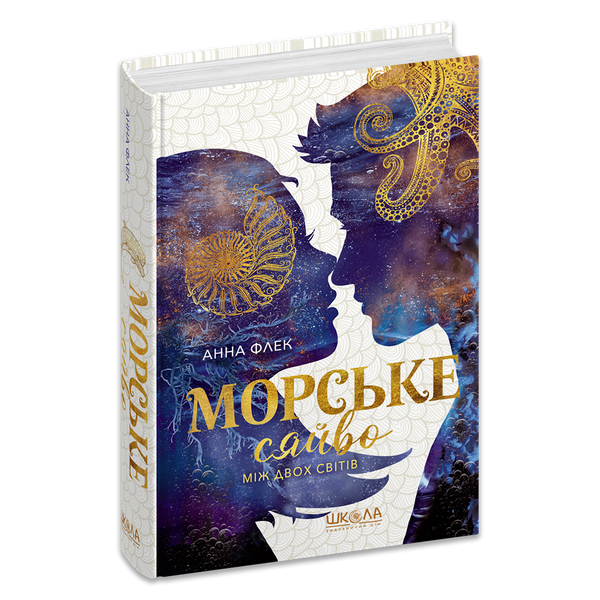 Морське сяйво. Між двох світів - Анна Флек 9789664299104 фото