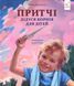 Притчі дідуся Корнія для дітей - Іванна Подольська (Час Майстрів)  9786178452117 фото 1
