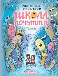 Школа почуттів - Василь Федієнко, Наталія Царенко 9789664298213 фото