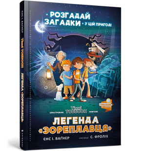 Книга Тіммі Тоббсон. Розгадай загадки у цій пригоді. Легенда &laquo;Зореплавця&raquo;. Єнс І. Ваґнер. 2416271966 фото