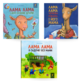 Комплект 3-х книг Лама Лама від Анни Дьюдні: буденні драми+ червона піжама і його мама + в садочку без мами 345671 фото